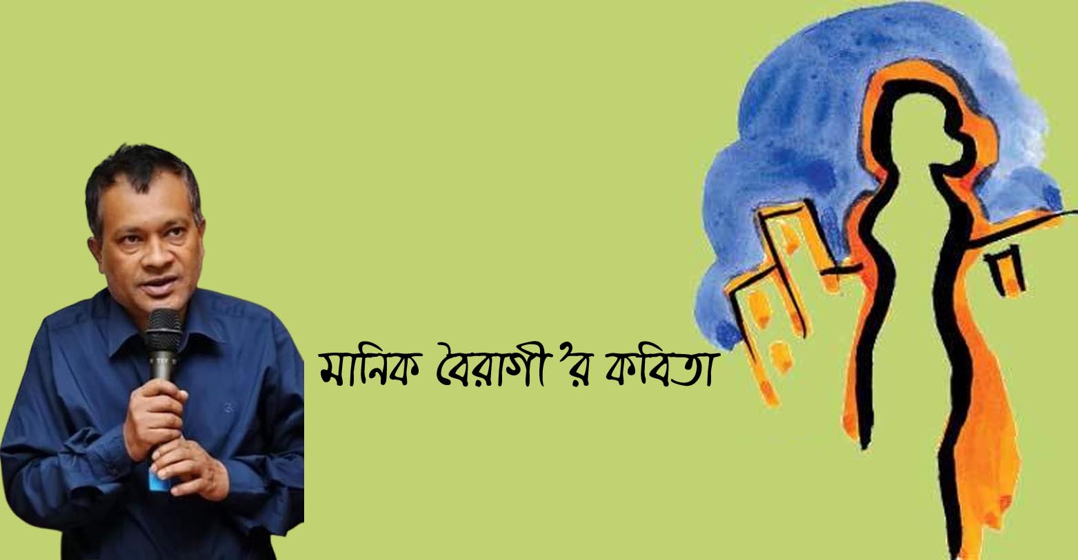 মানিক বৈরাগীর কবিতা